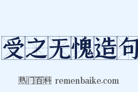 受之无愧造句是什么意思的图片